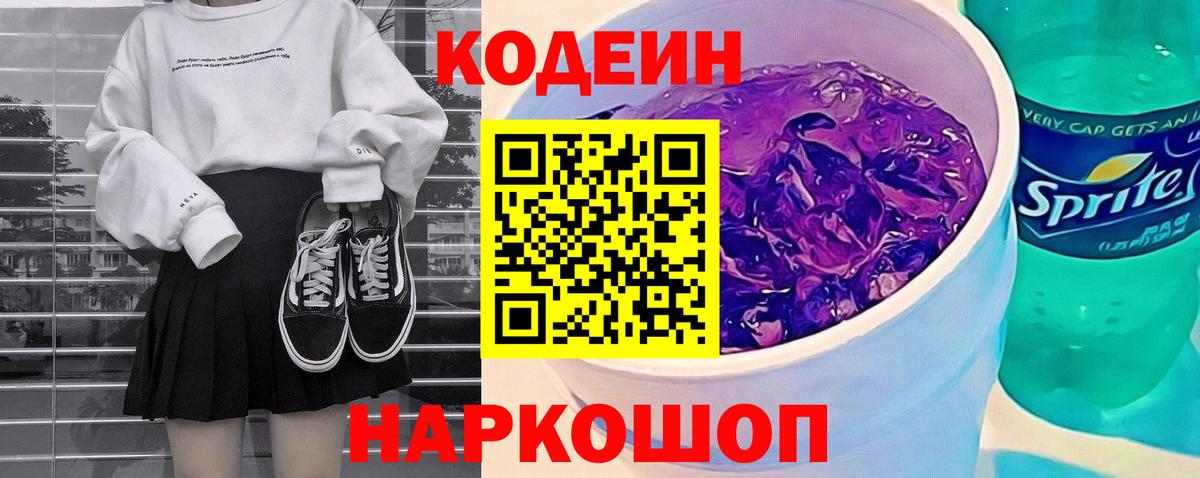 Кодеин напиток Lean (лин)  Кодеиновый сироп Lean Purple Drank  Вход с VPN  Советский 