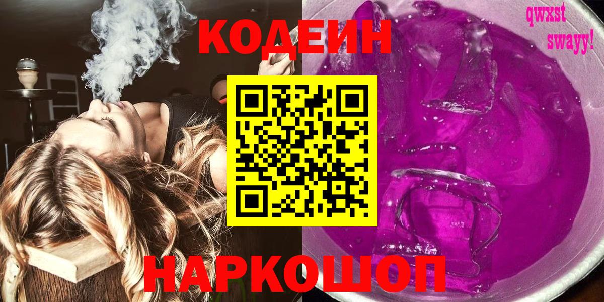 Codein напиток Lean (лин) Советский