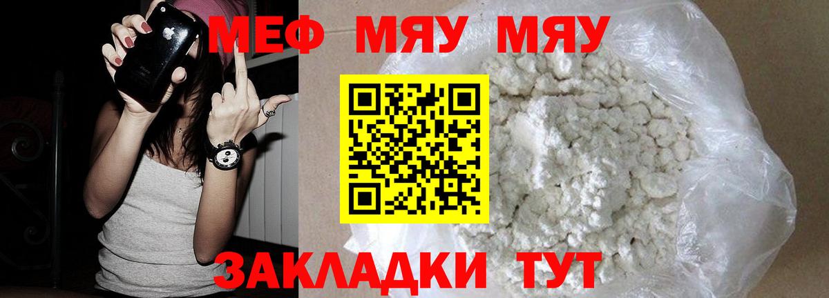 Меф мяу мяу мука Советский